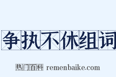 争执不休组词是什么意思的图片